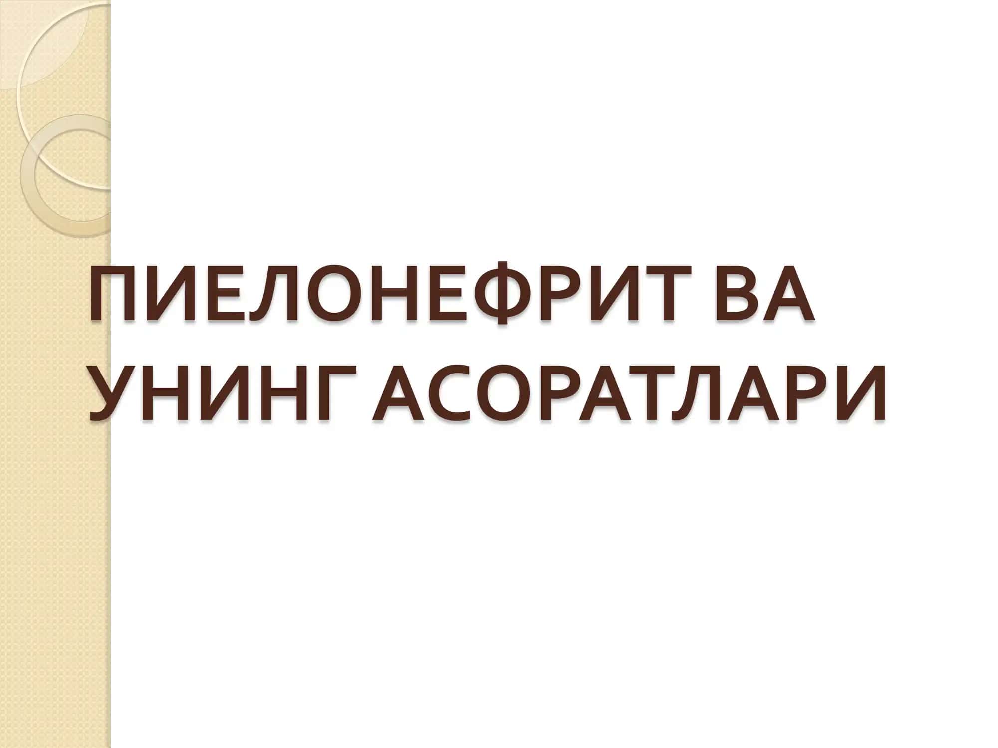 ПИЕЛОНЕФРИТ ВА УНИНГ АСОРАТЛАРИ 1
