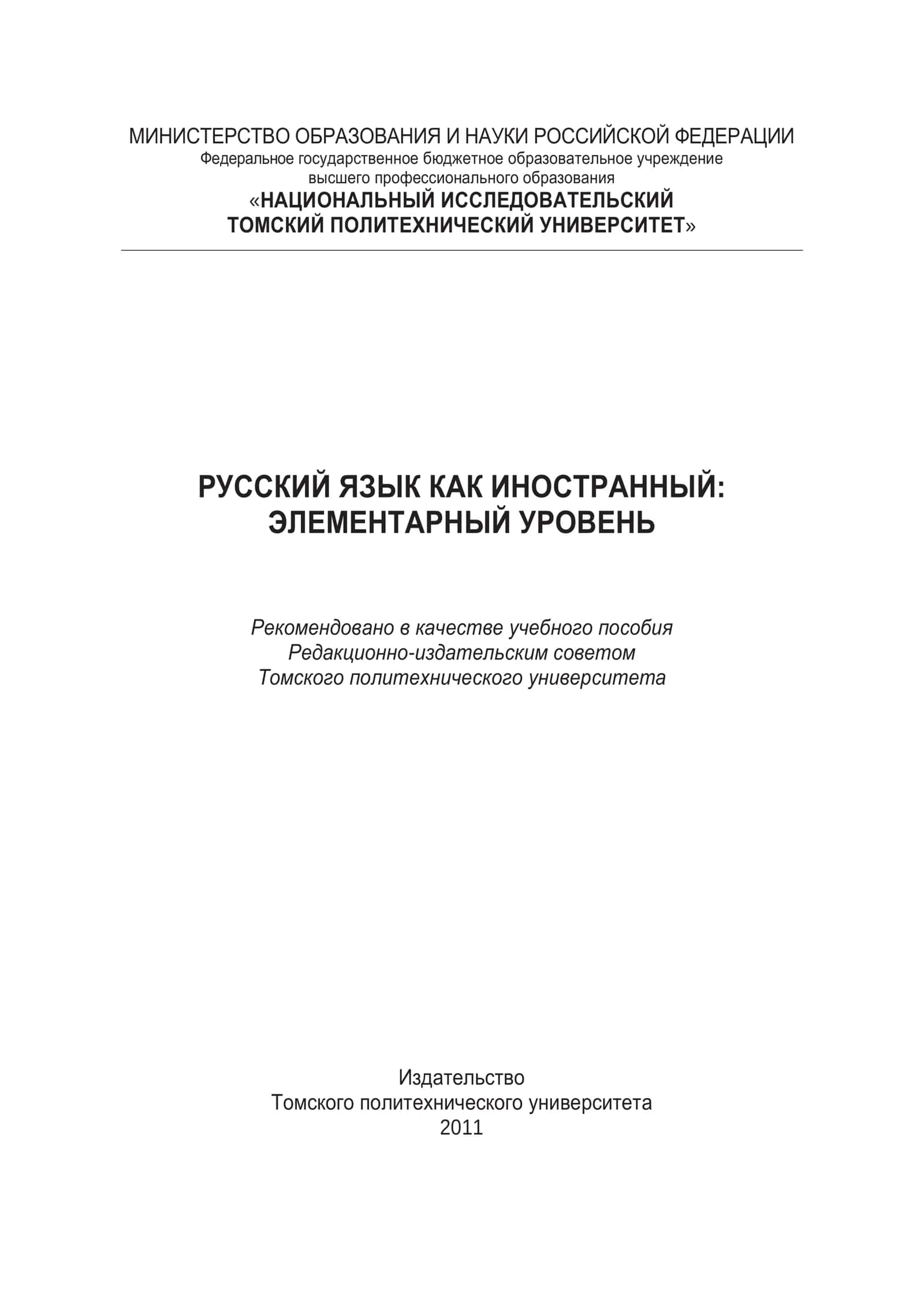 Русский язык для иностранцы 1
