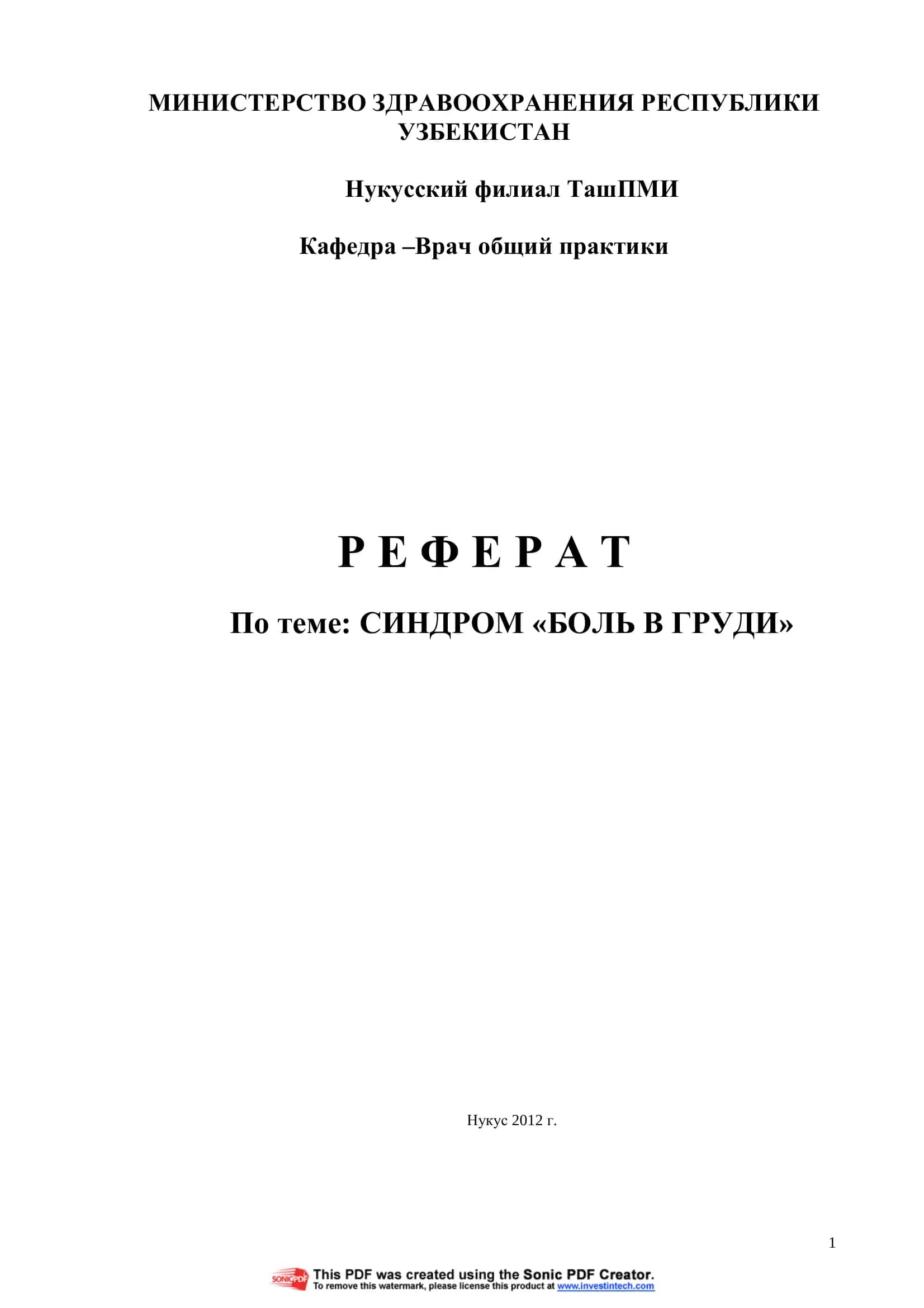 СИНДРОМ «БОЛЬ В ГРУДИ» 1