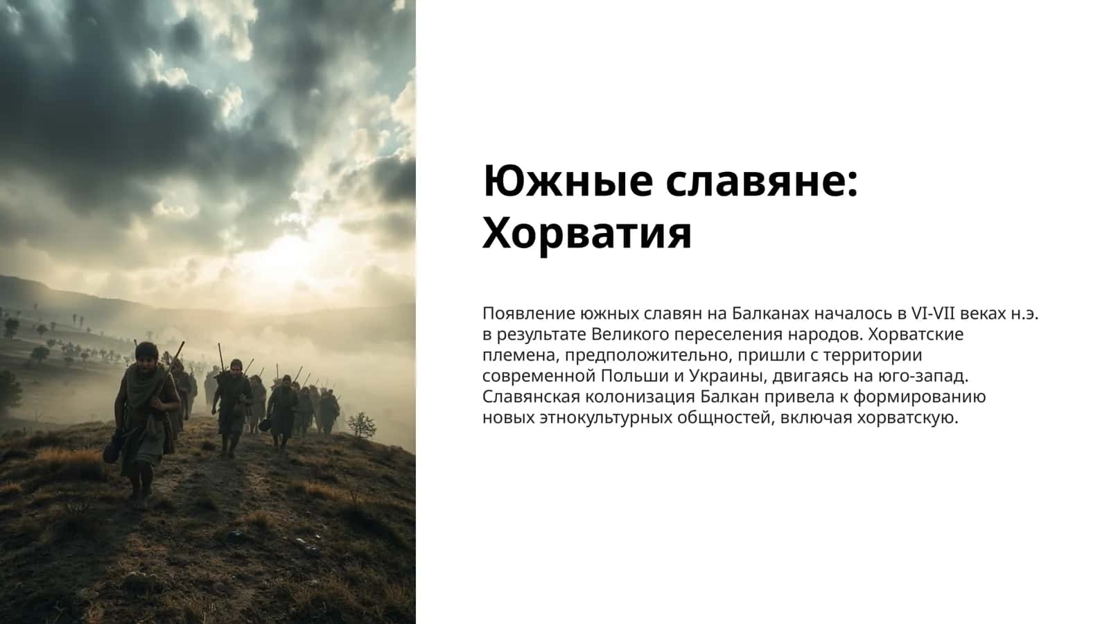 Южный славяне Хорватия 1
