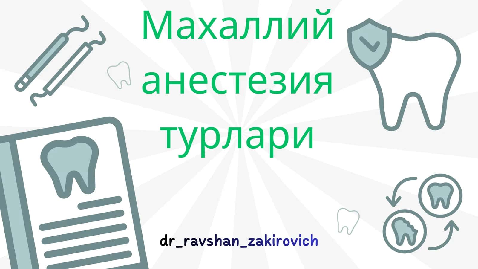 Махаллий анестезия турлари 1