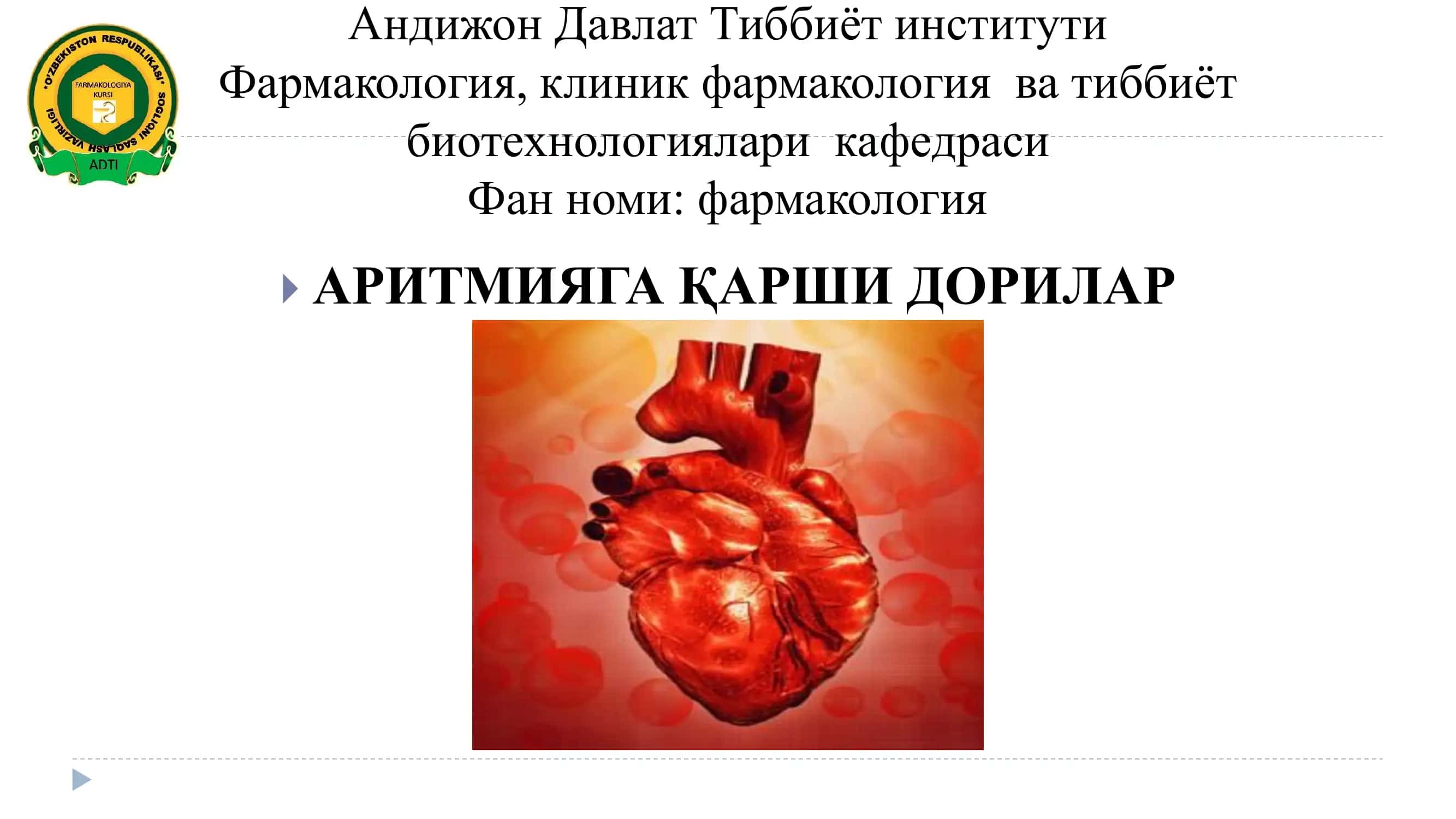 Фармакология 1