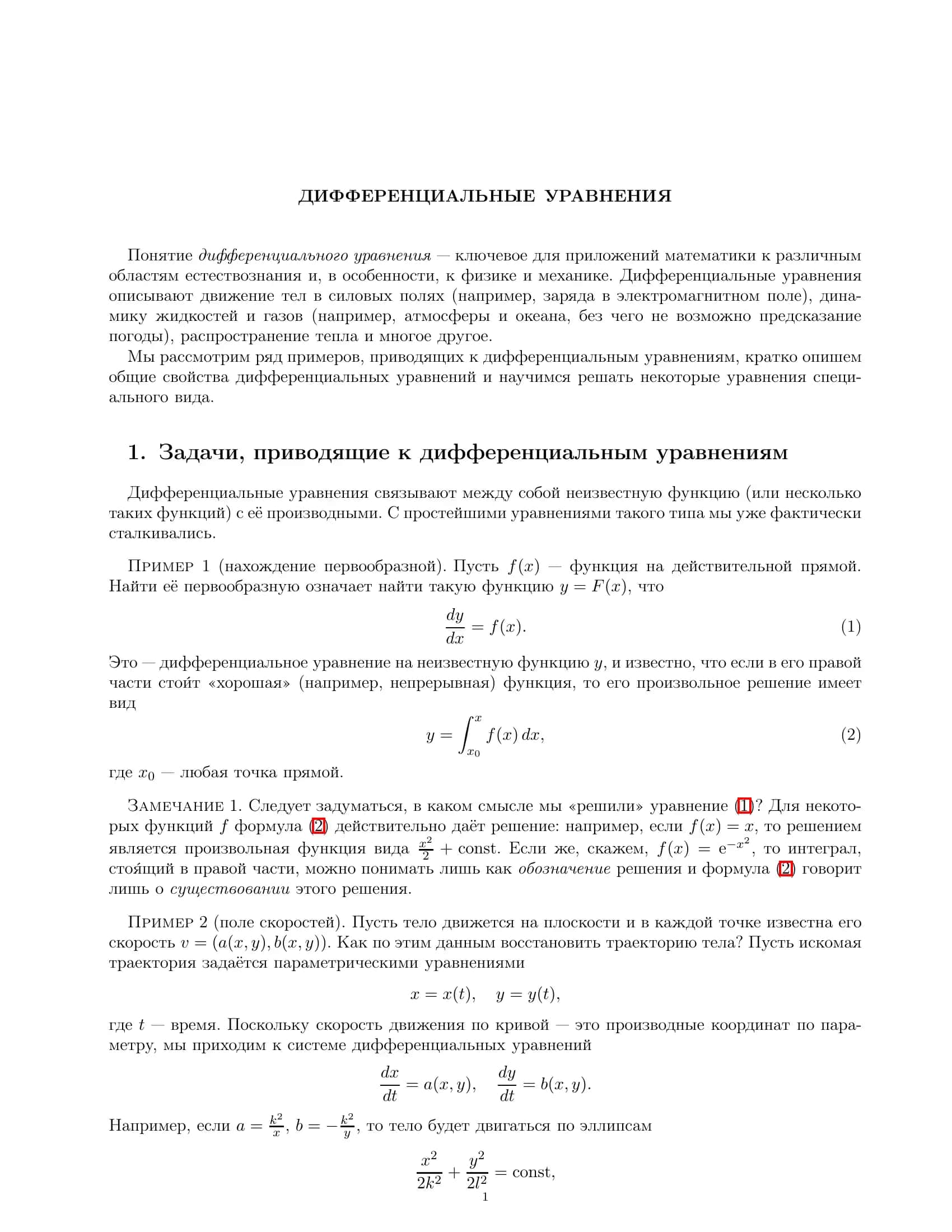 ДИФФЕРЕНЦИАЛЬНЫЕ УРАВНЕНИЯ 1