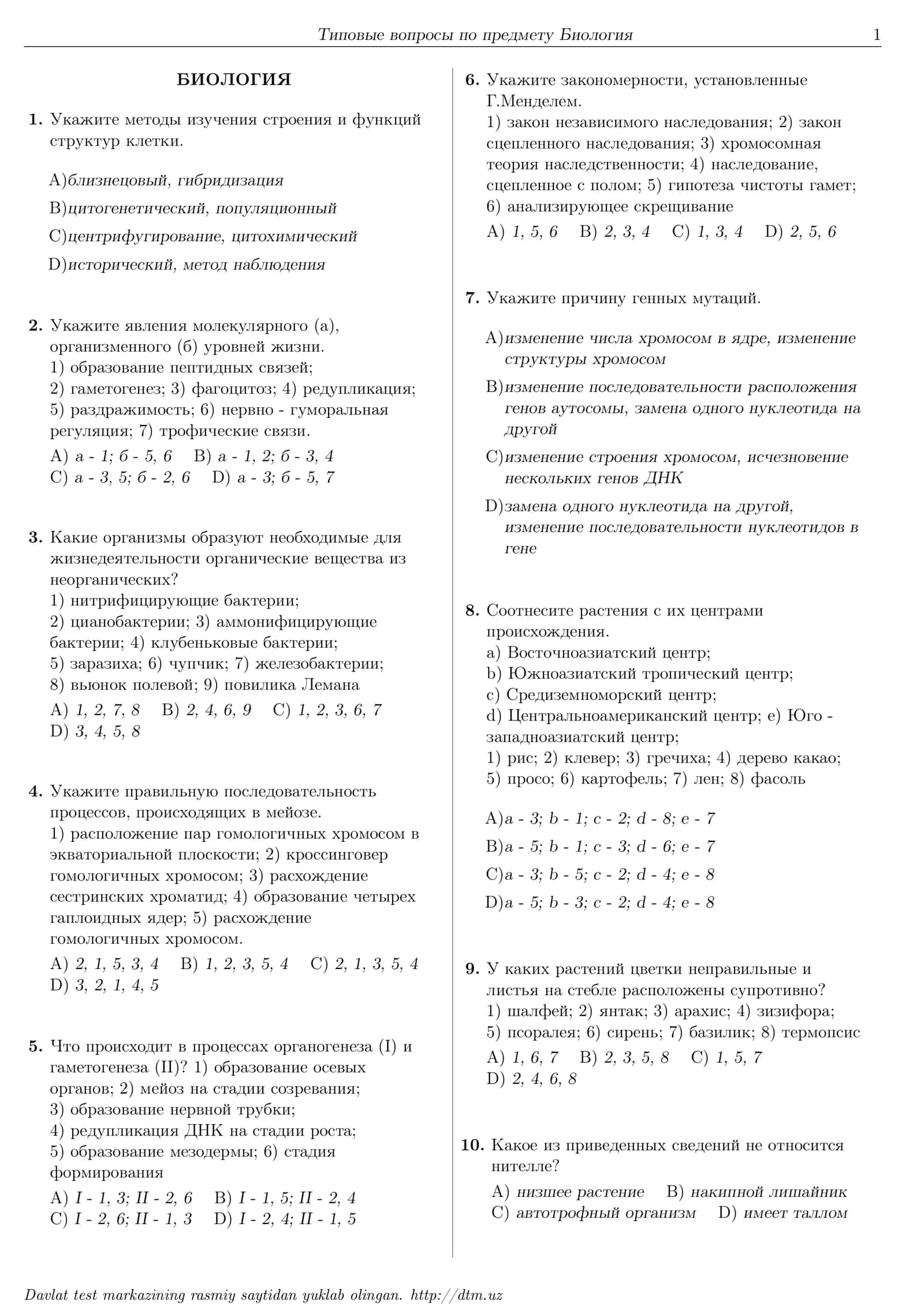 Биология dtm 1
