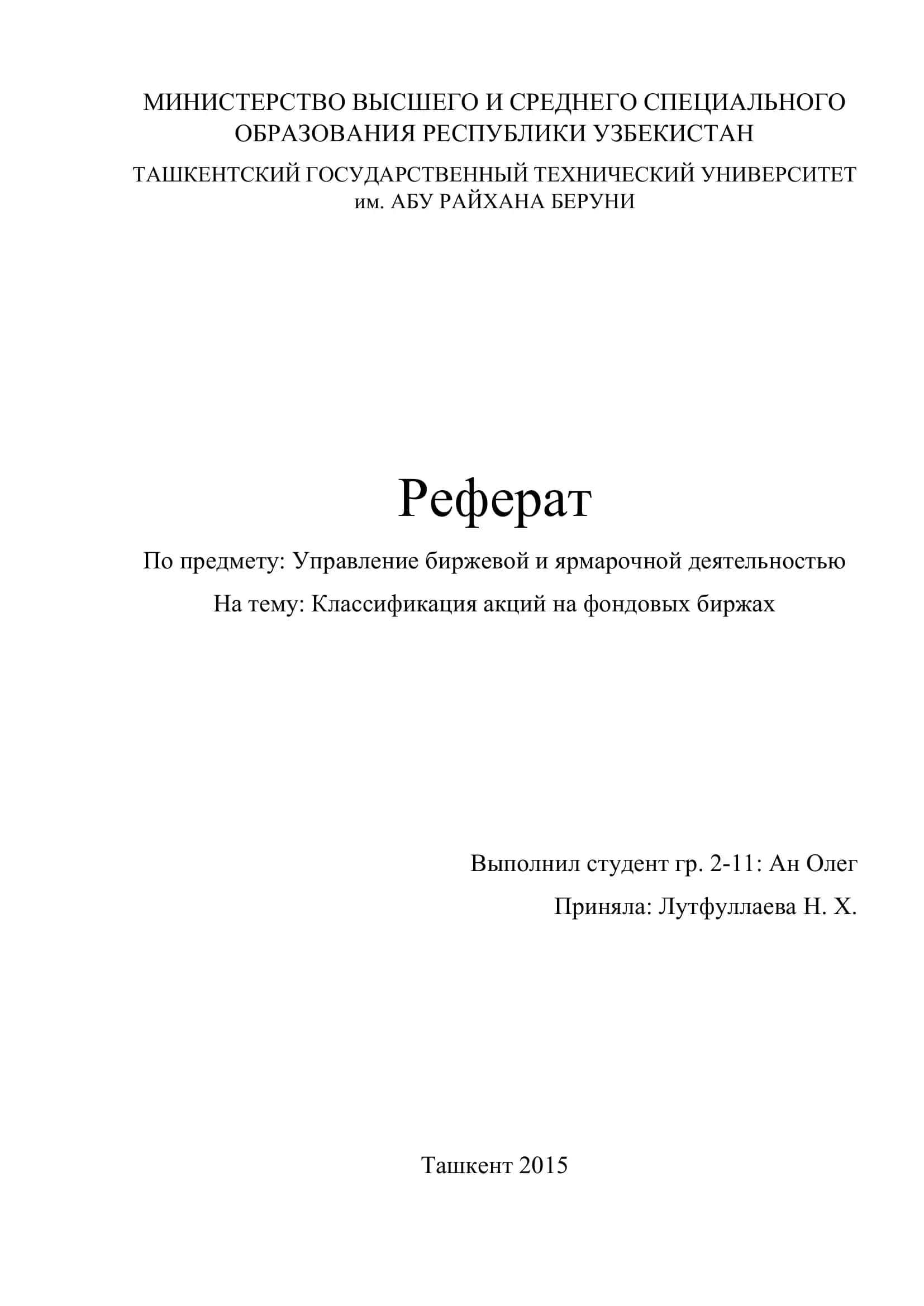 Управление биржевой и ярмарочной деятельностью. Классификация акций на фондовых биржах 1