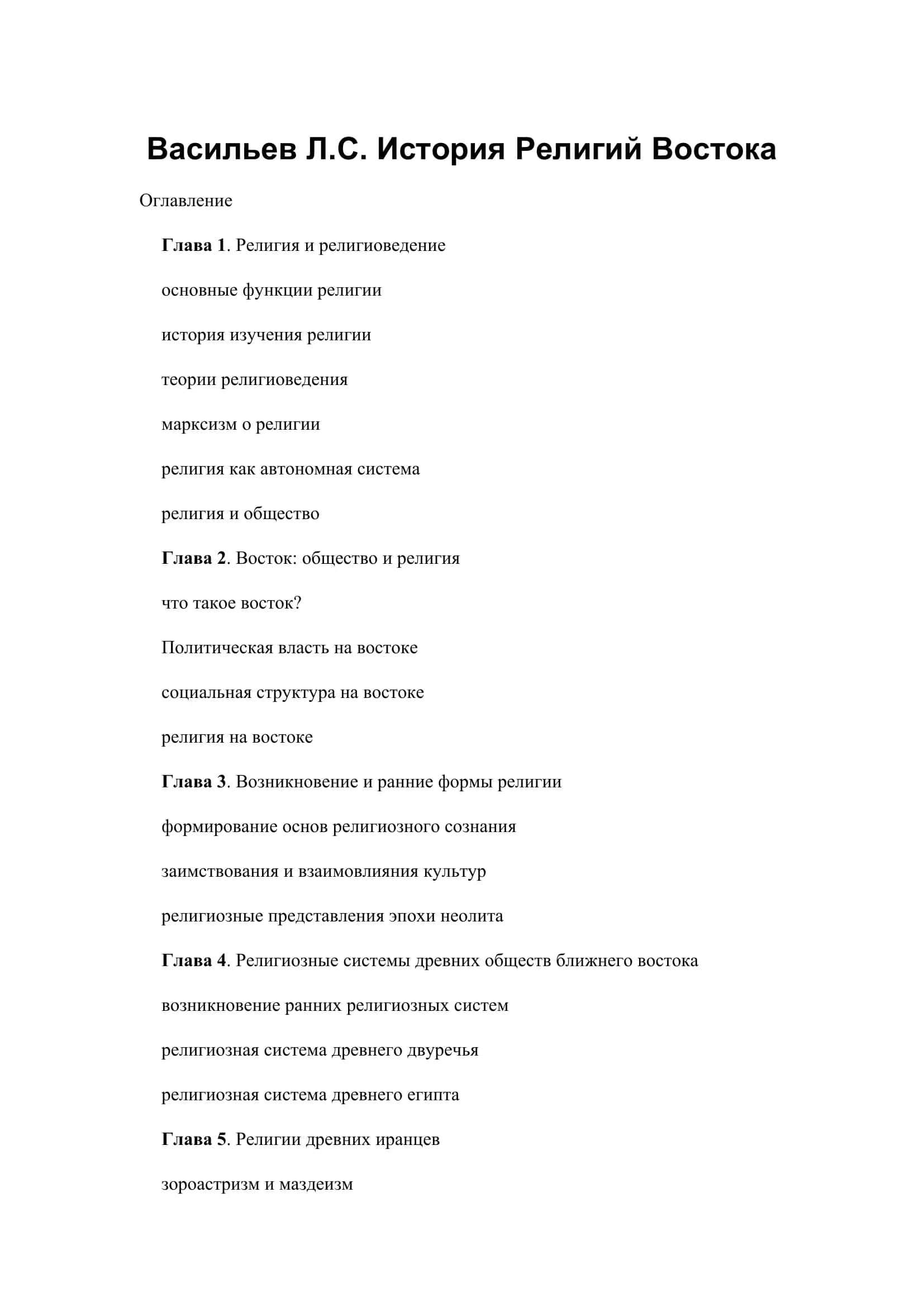 История Религий Востока 1