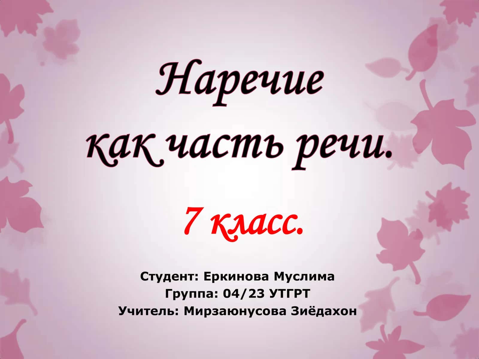 Наречие как часть речи 1