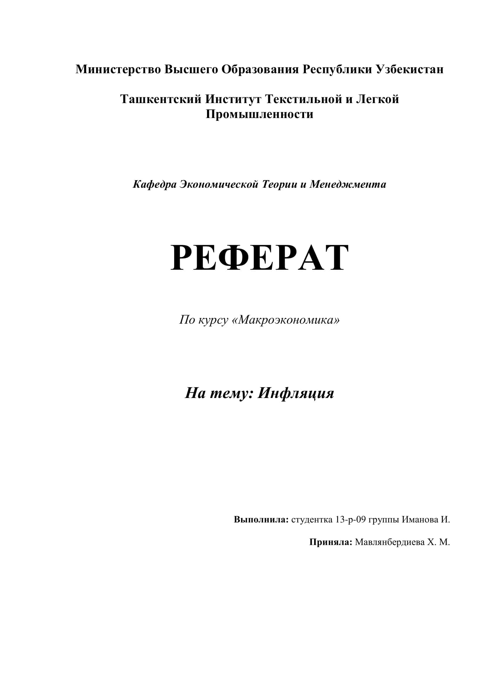 Инфляция 1