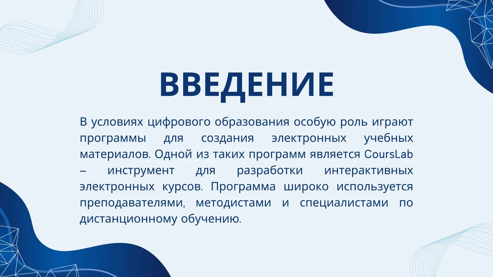Возможности программы CoursLab 2