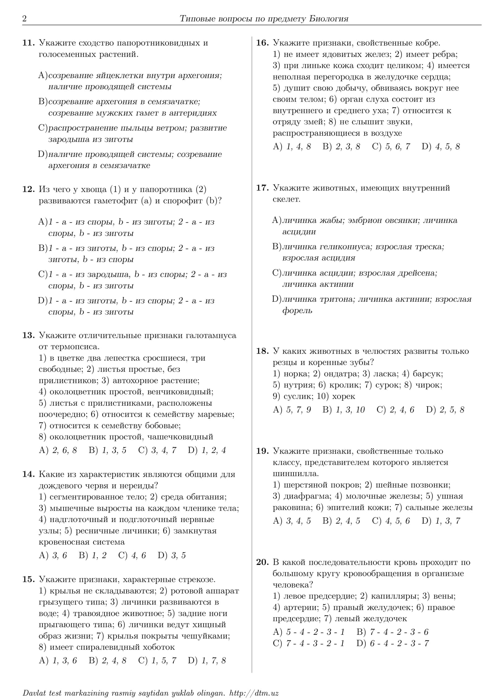 Биология dtm 2