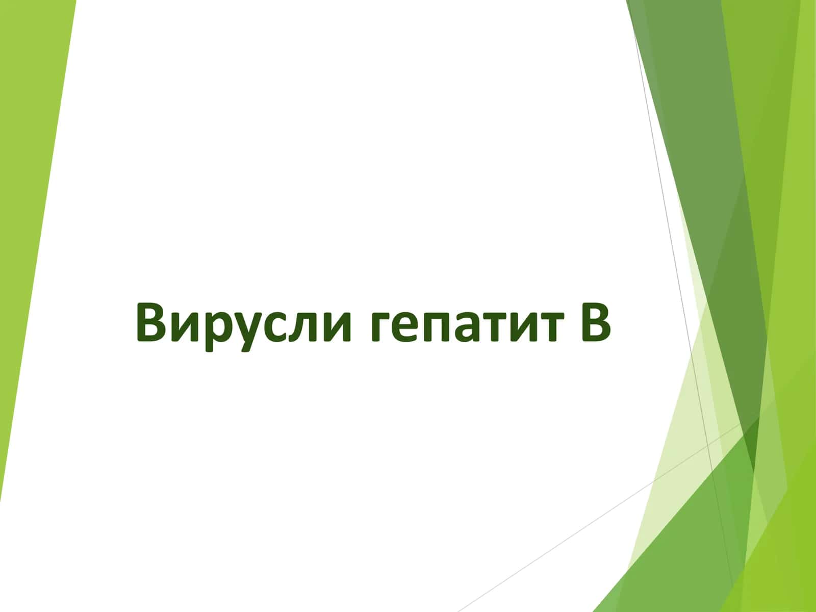 Парентерал вирусли гепатитлар 2