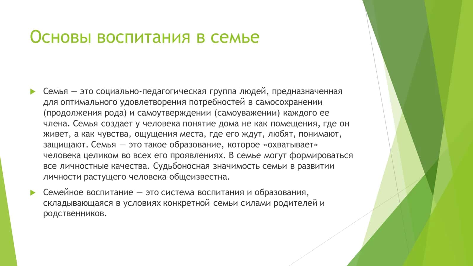Основы воспитания в семье Выполнила 2