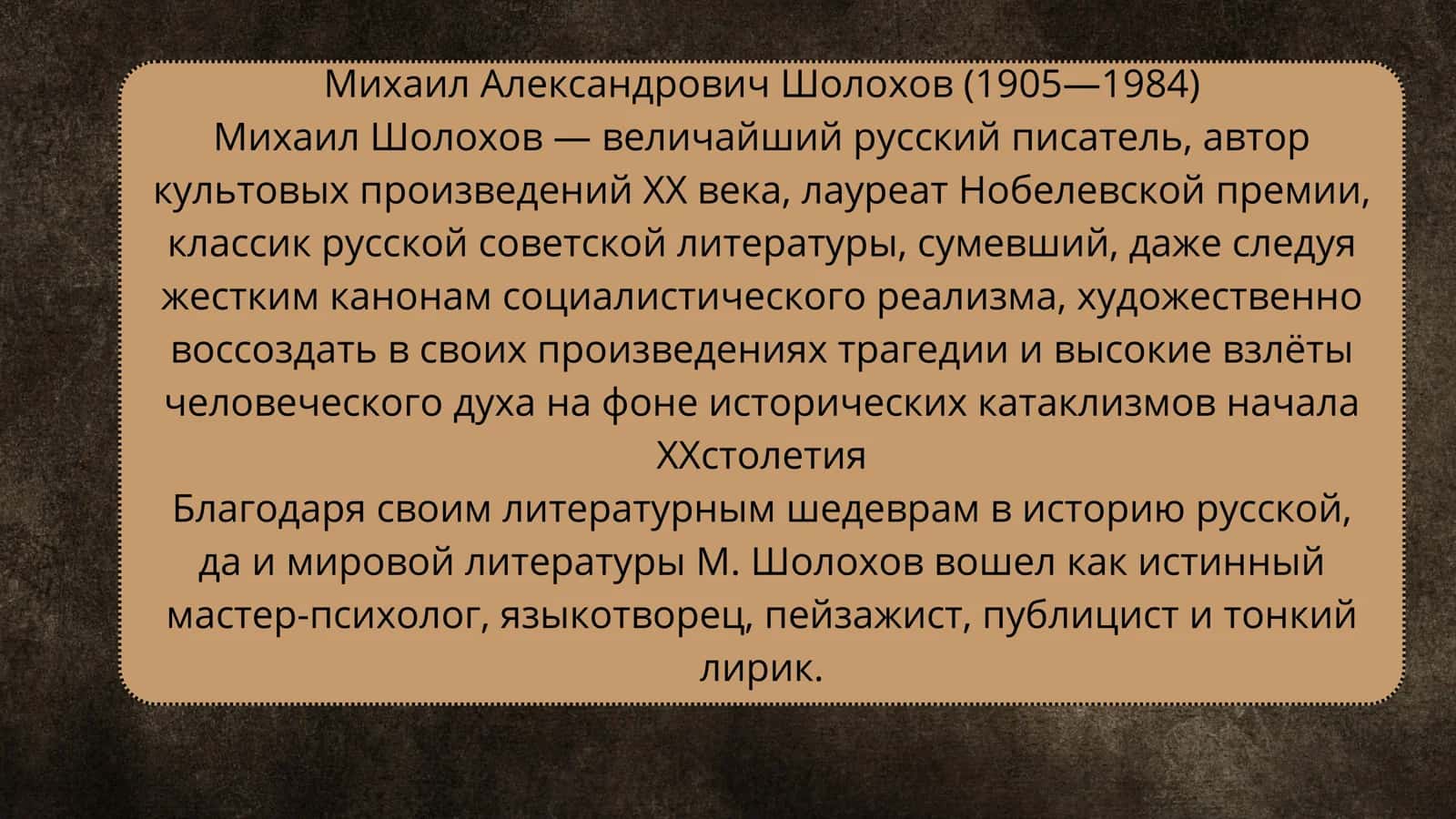 Михаил Александрович Шолохов 2