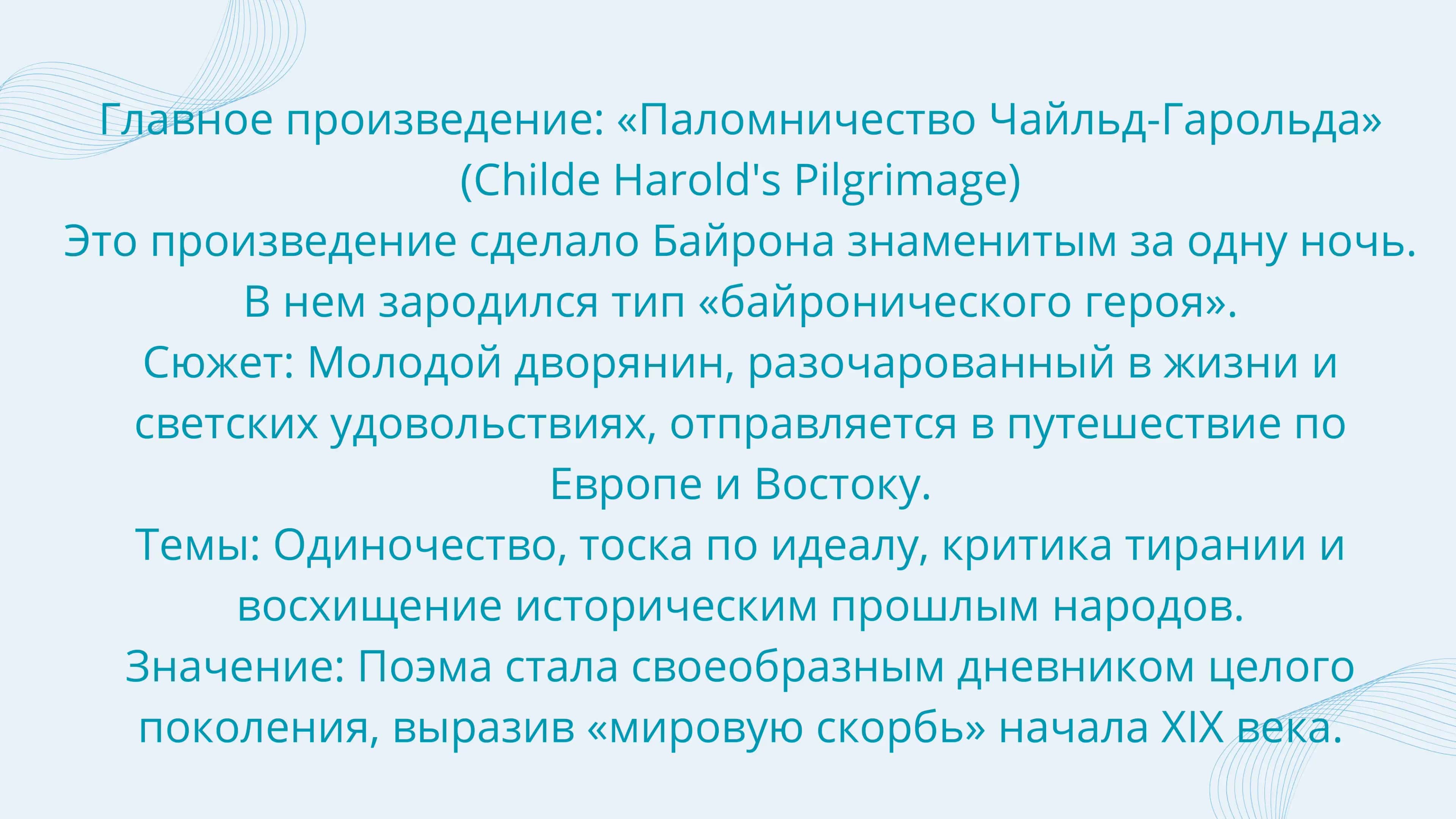 Лорд Джордж Гордон Байрон 2
