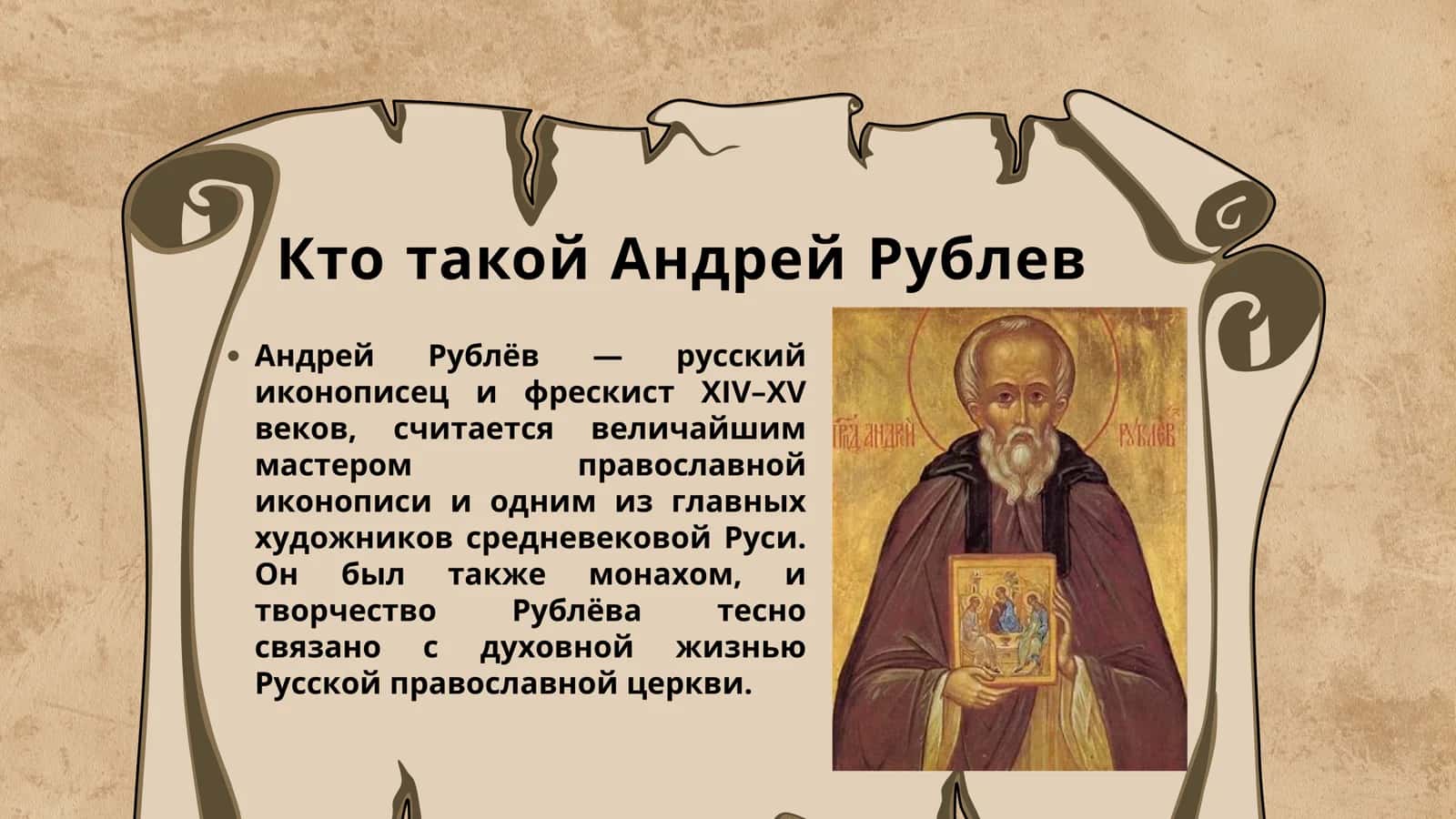 Андрей Рублев 2
