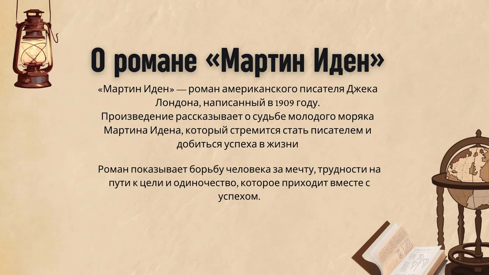 "Martin Iden "asari haqida 2