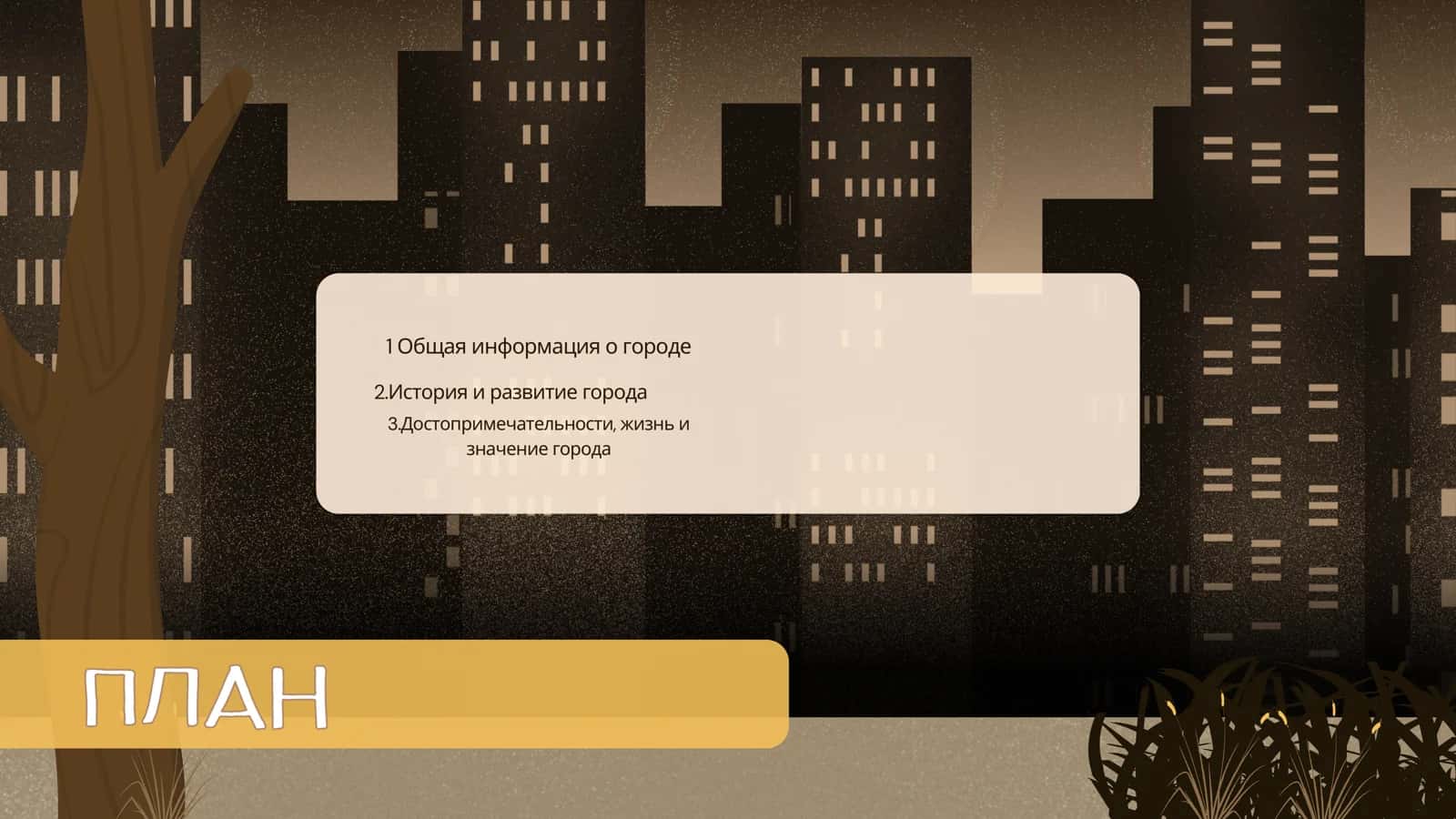 Мой город 2