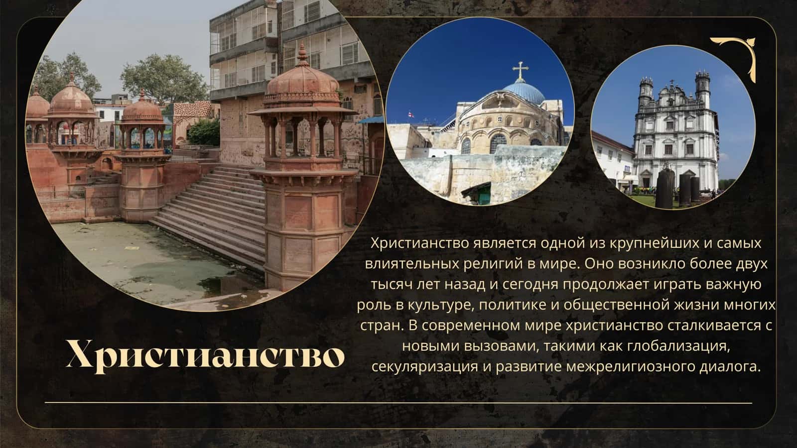 Христианство в современном мире глобальная статистика, экуменизм и межрелигиозный диалог 2