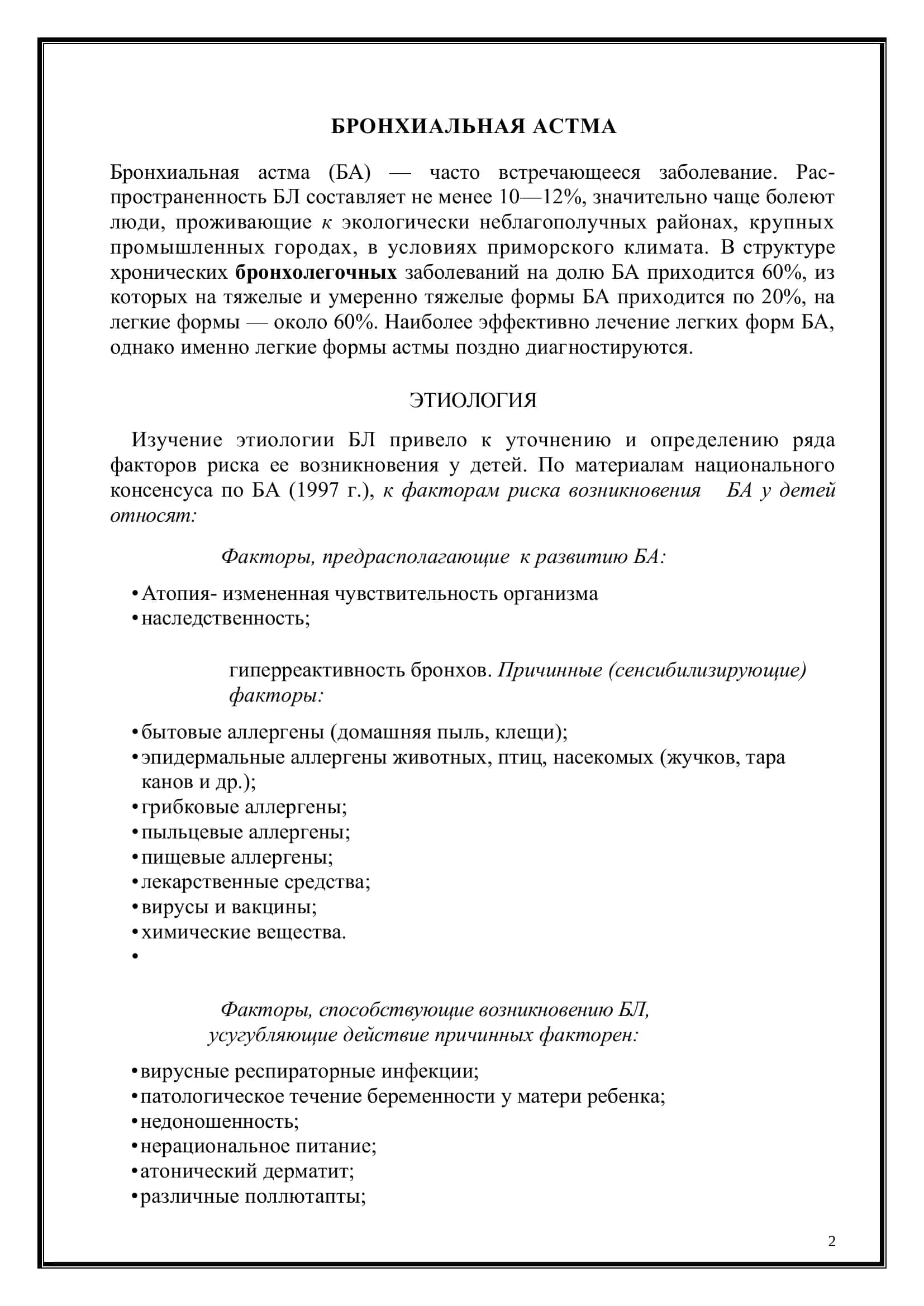БРОНХИАЛЬНАЯ АСТМА 2