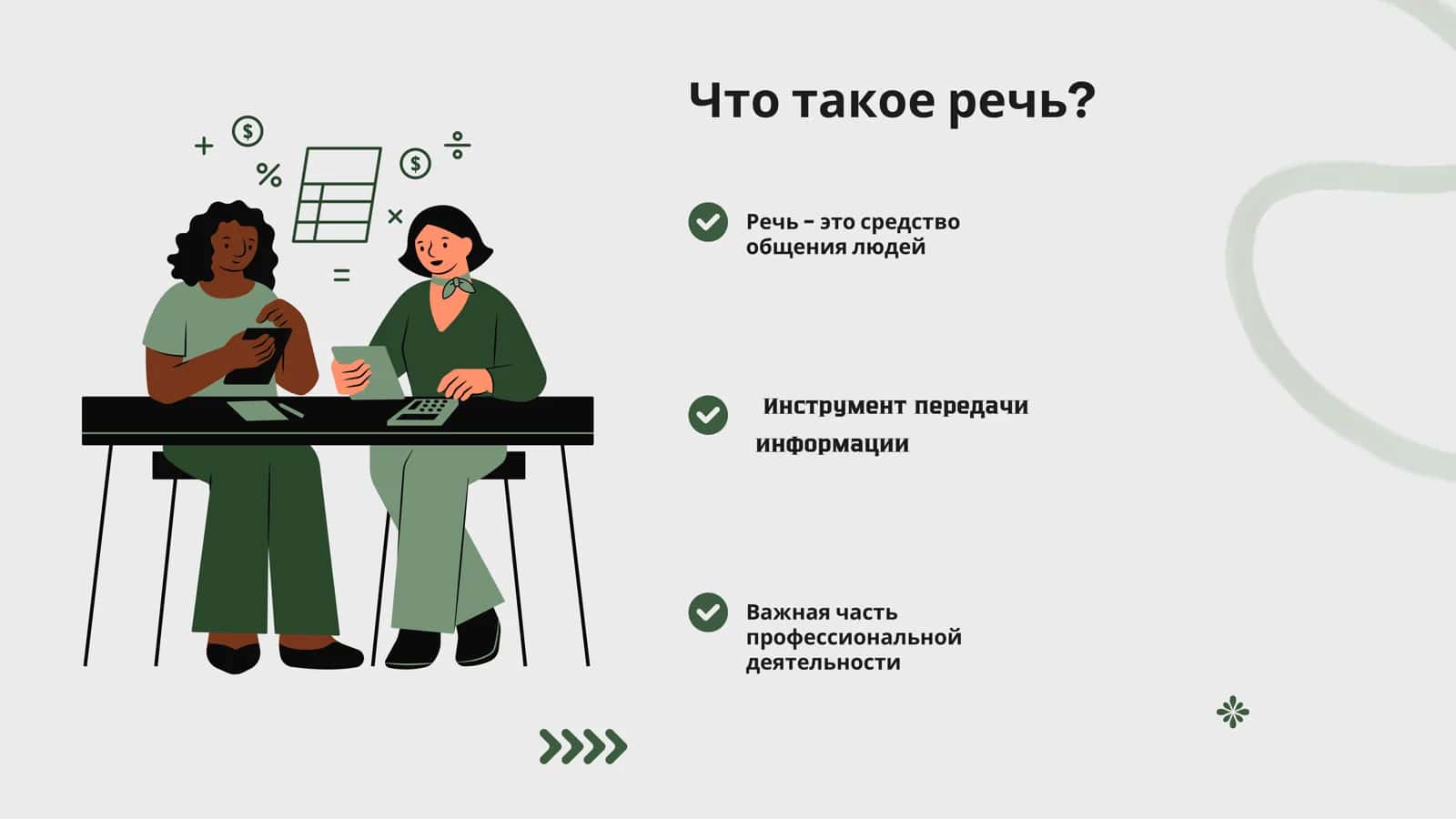 Речь и профессия человека 2