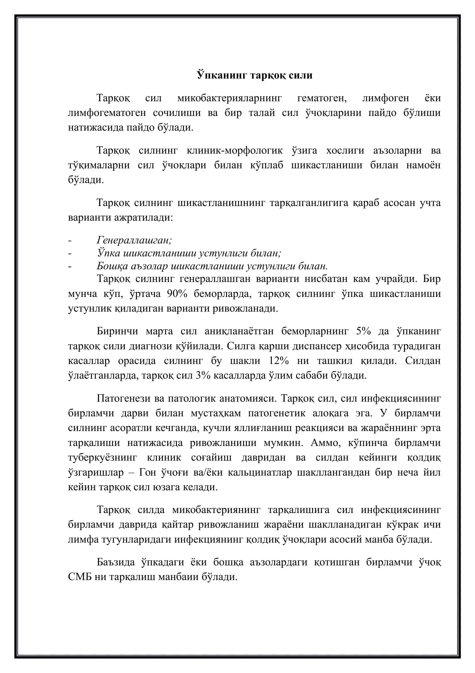Тарқоқ сили 2