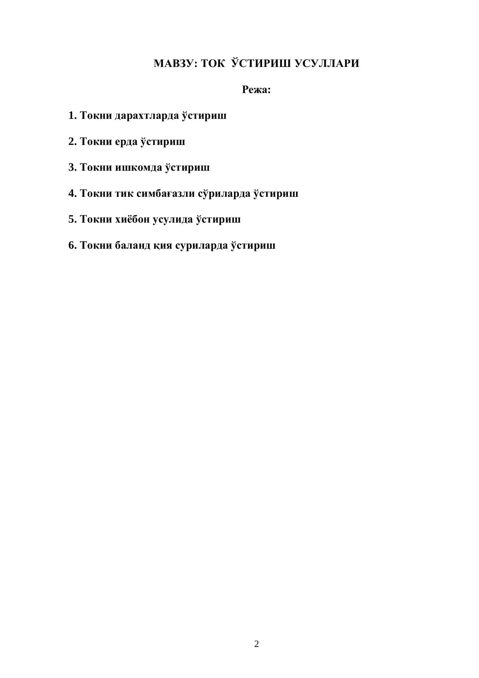 ТОК ЎСТИРИШ УСУЛЛАРИ 2