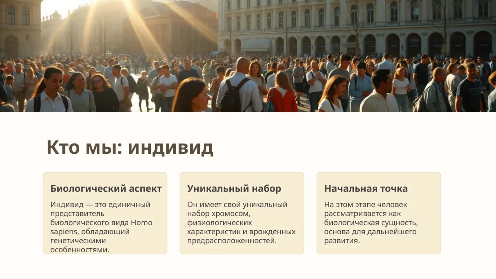 Индивид, личность, индивидуальность 2