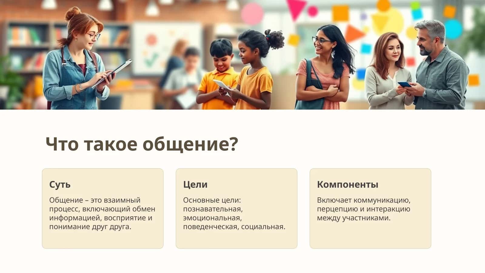Общение: суть, педагогика 2