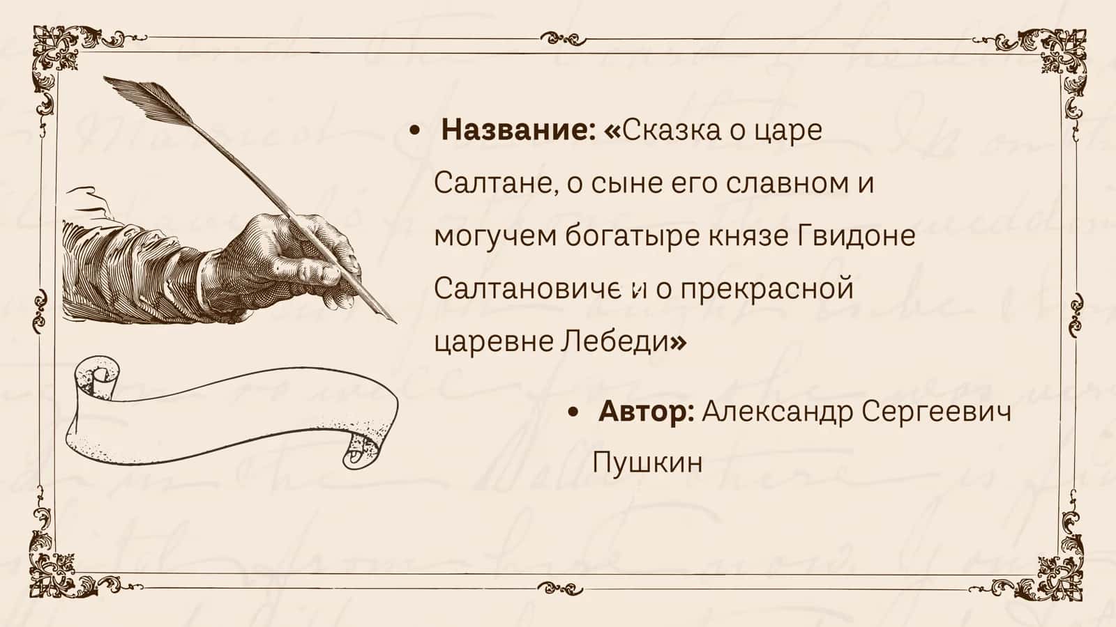 СКАЗКА О ЦАРЕ САЛТАНЕ 2