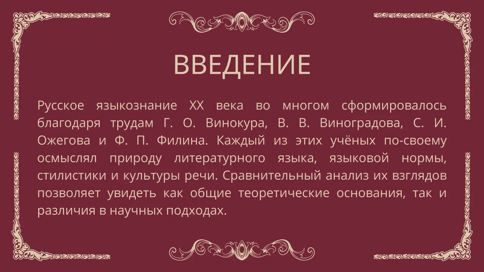 СРАВНИТЕЛЬНЫЙ АНАЛИЗ ВЗГЛЯДОВ ВИНОКУРА, ВИНОГРАДОВА, ОЖЕГОВА И ФИЛИНА 2