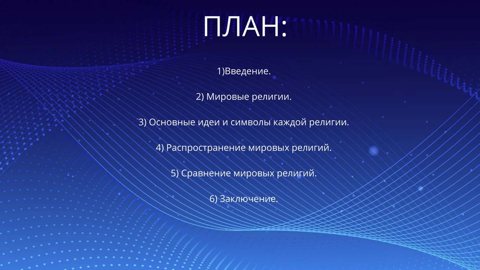 Мировые религии 2