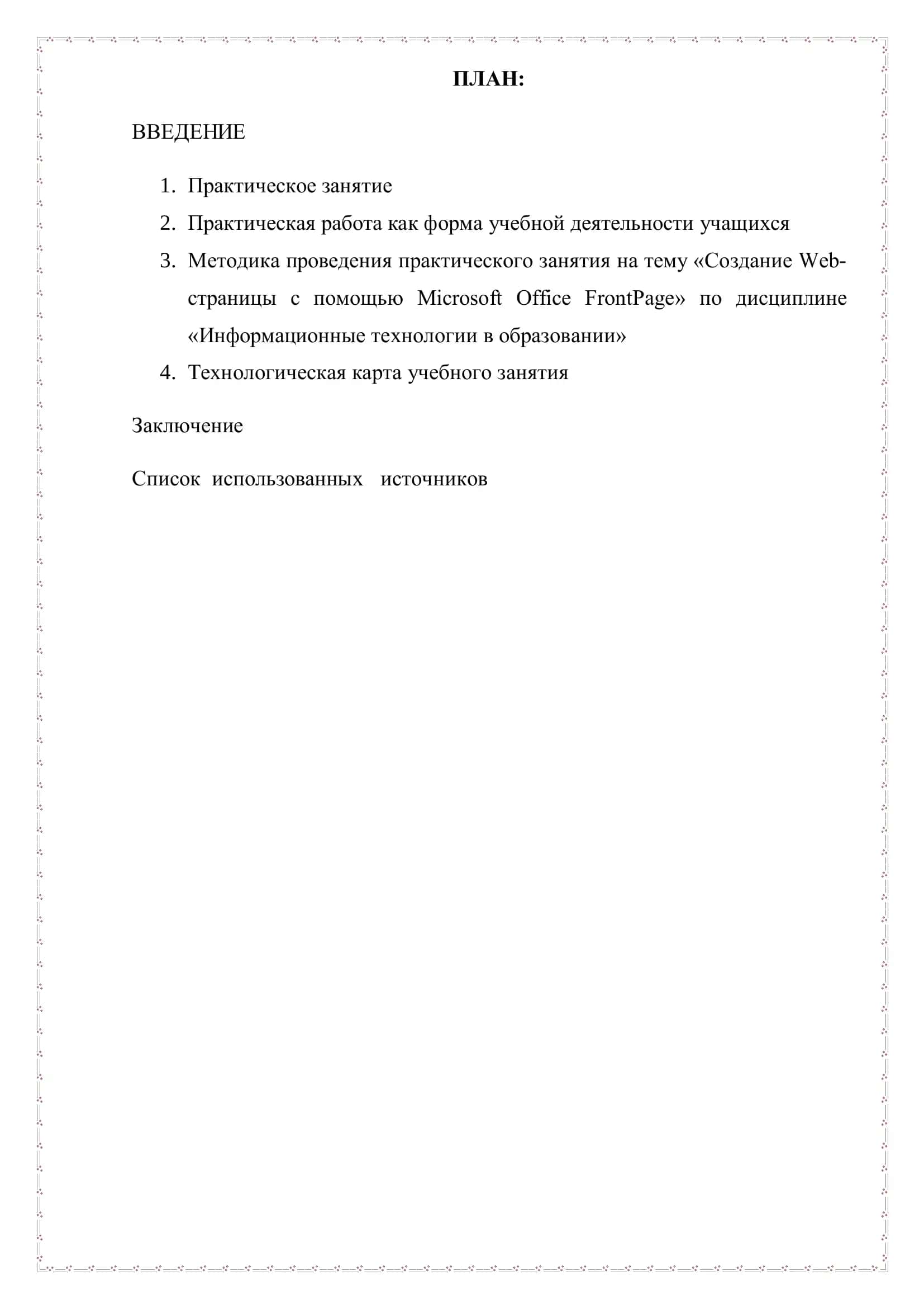 Создание Web-страницы с помощью Microsoft Office FrontPage 2