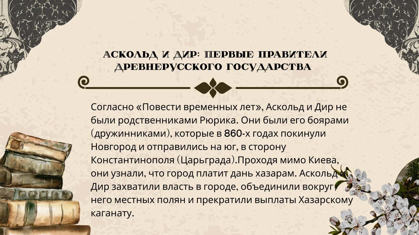 аскольд и дир правление в киеве 2