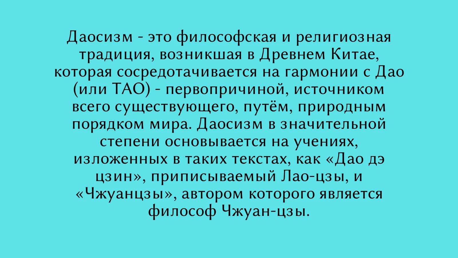 ДАОСИЗМ 3