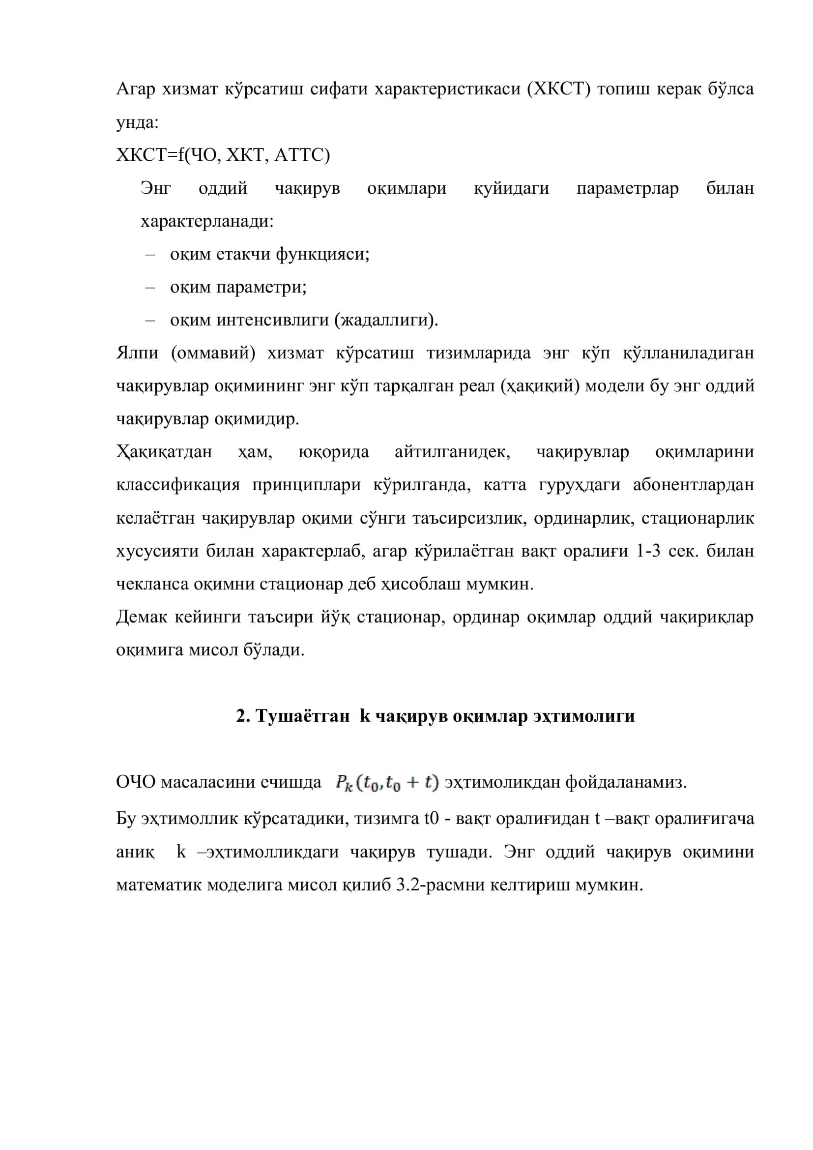 Энг оддий чақириқ оқими 3