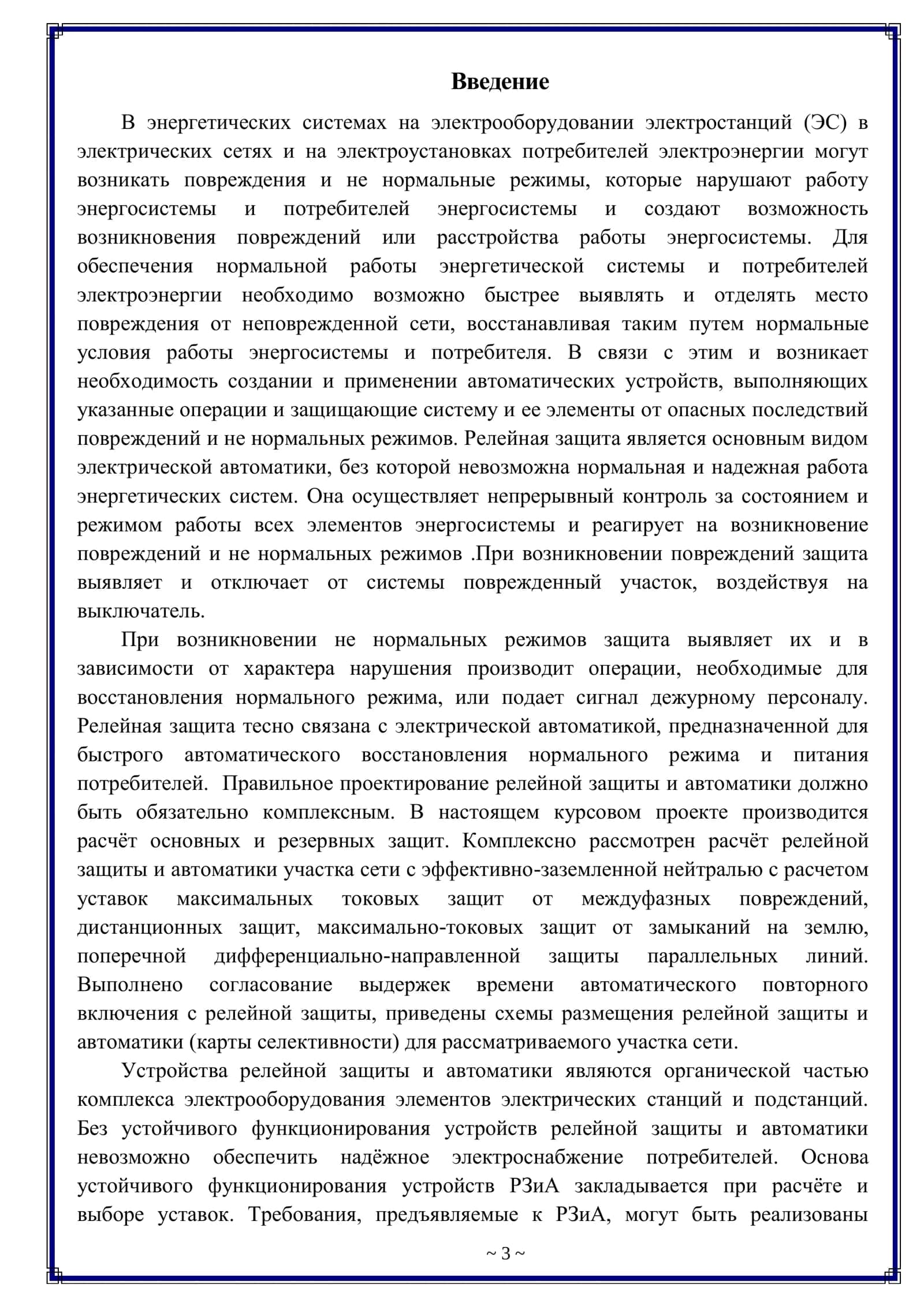Rele himoyasi va avtomatika 3