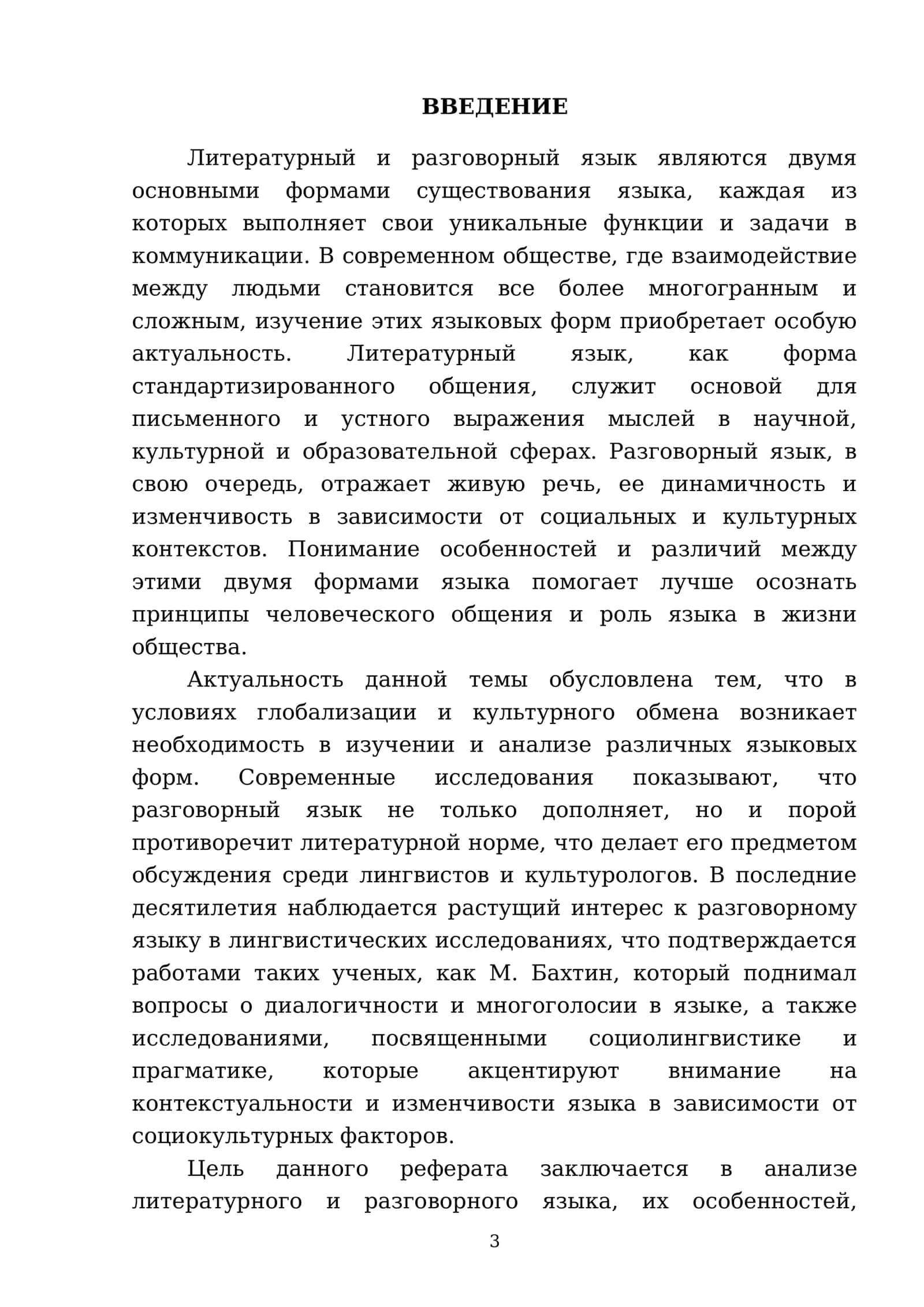 Литературный язык и разговорный язык 3