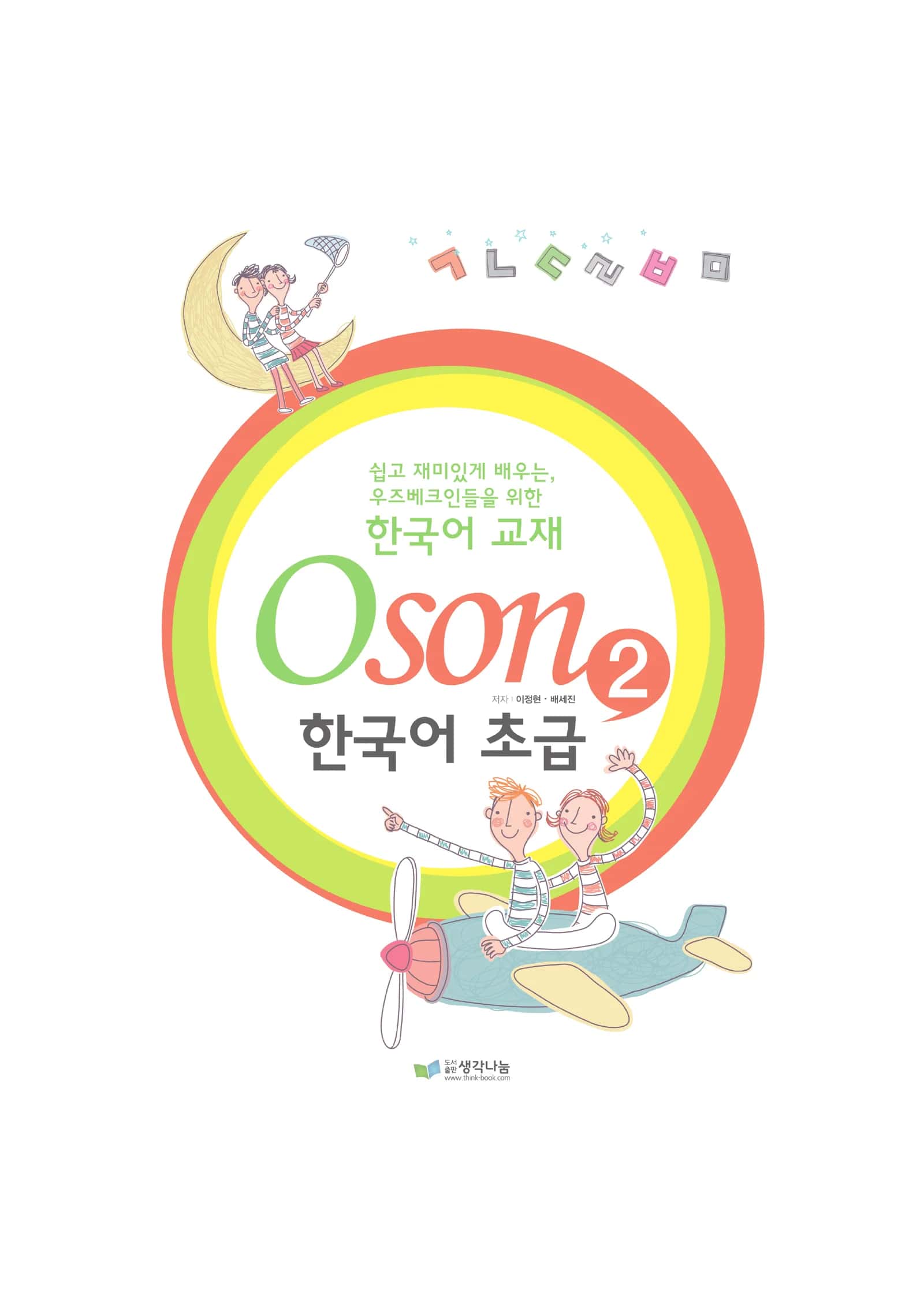 Oson 한국어 초급 2 3