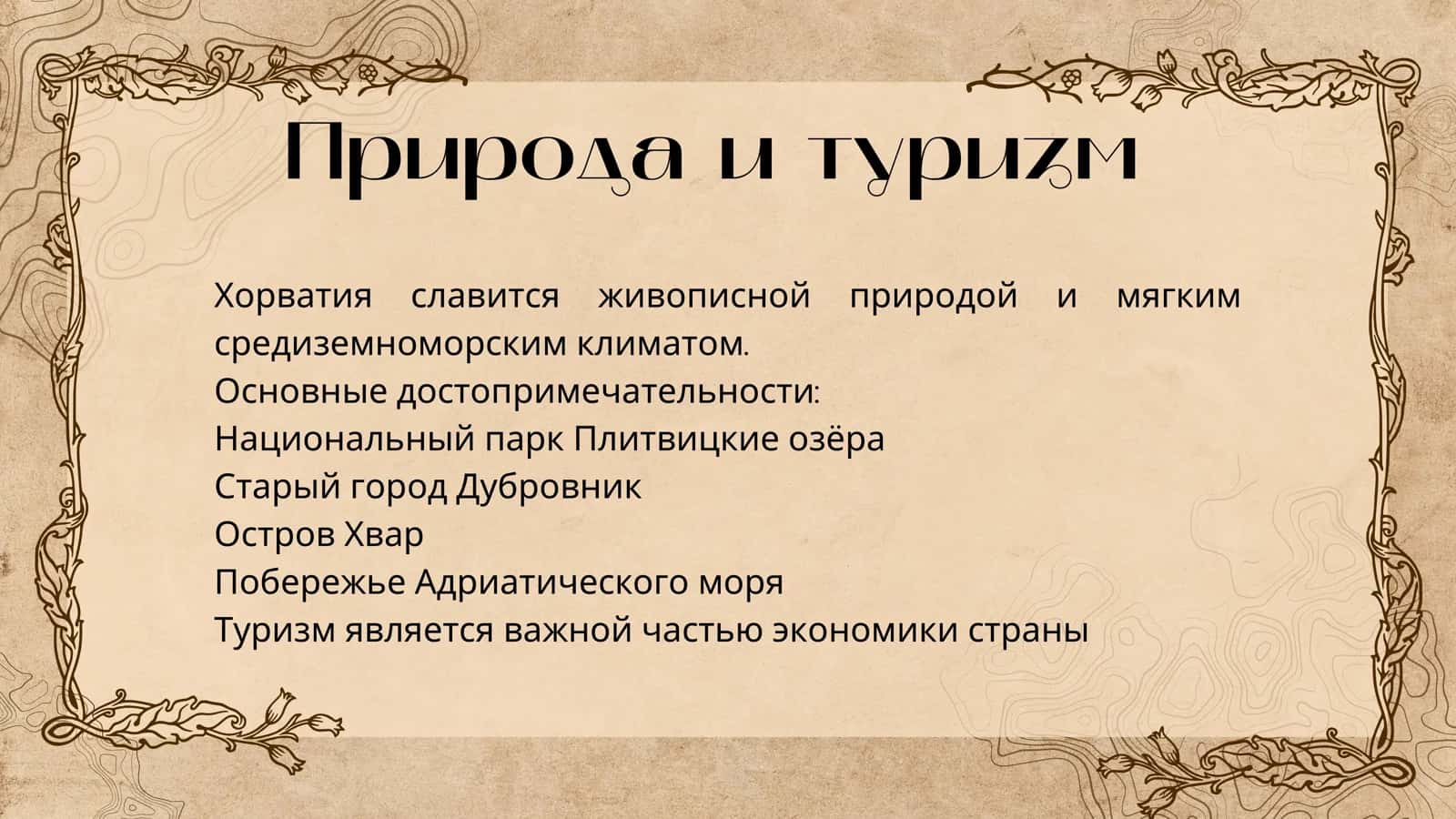 Хорватия 3