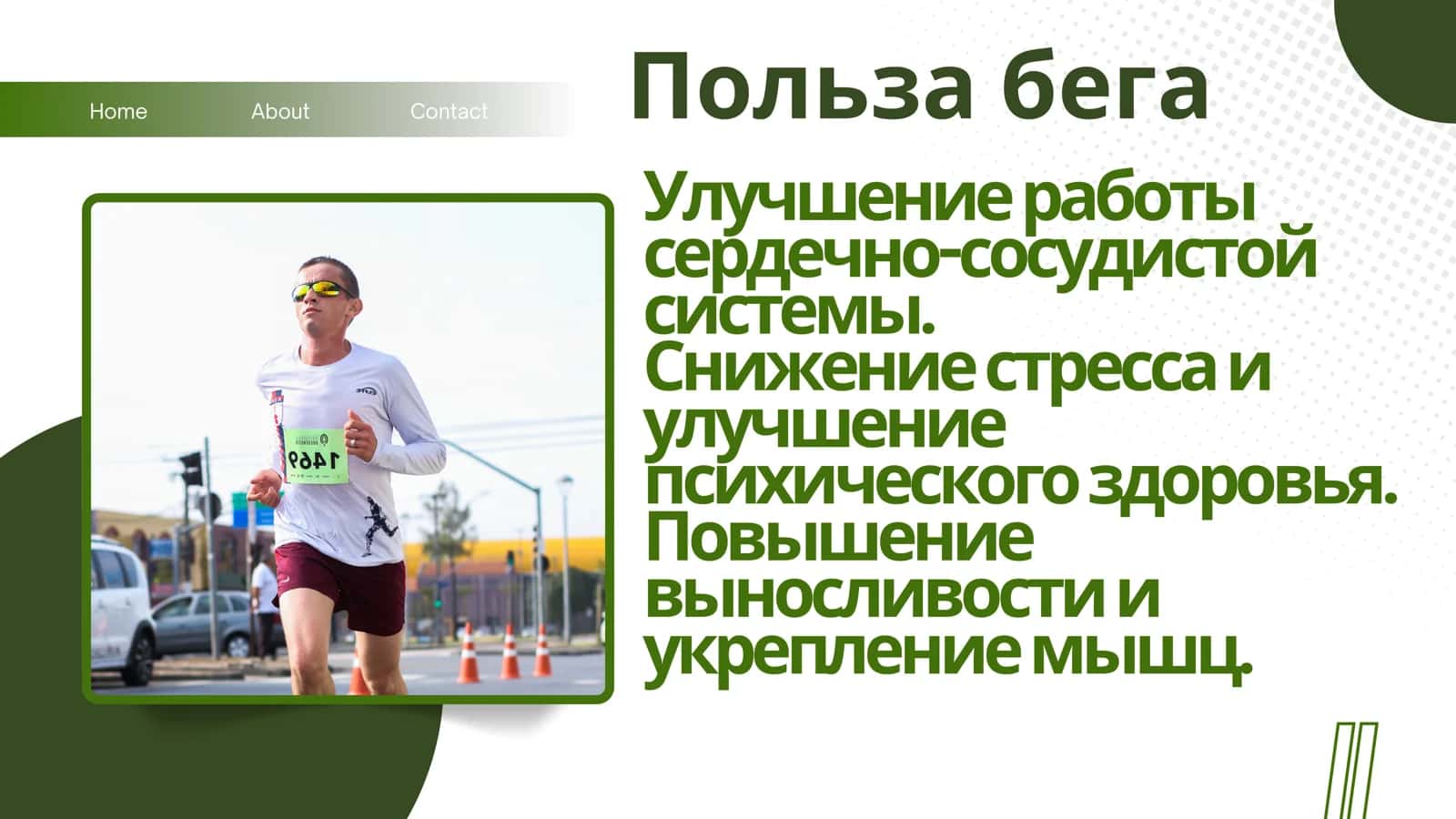 Бег 3