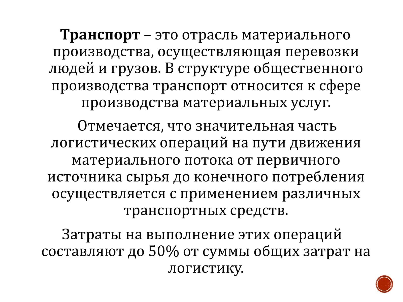 Транспорт и логистика 3