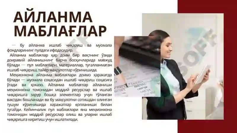 Айланма маблағлар 5