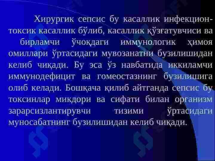 СЕПСИС 4