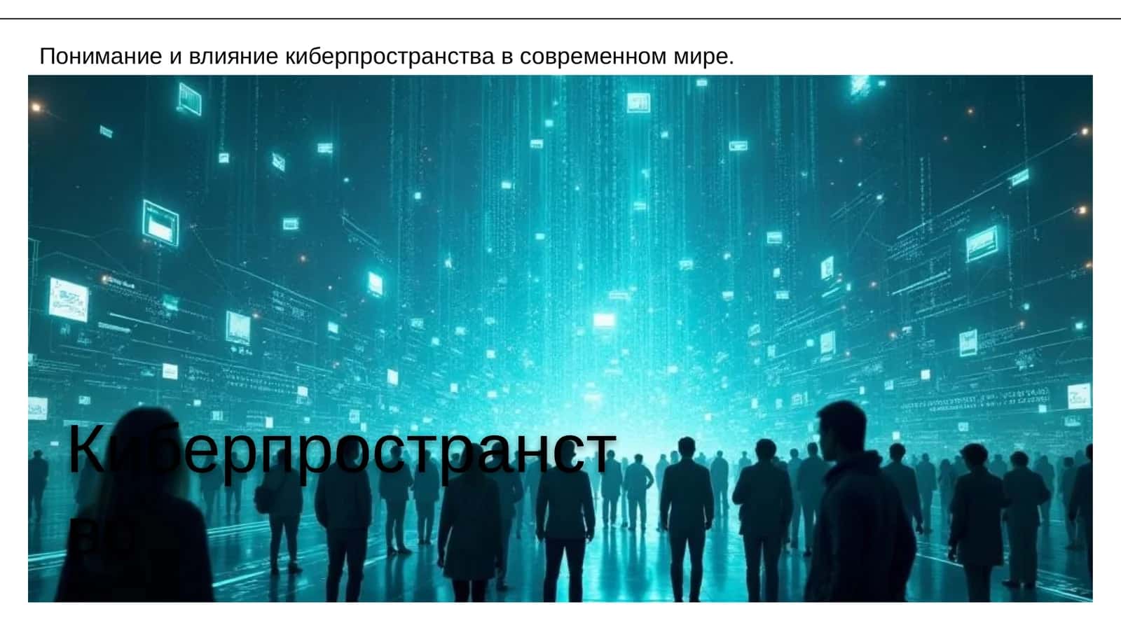 Киберпространство 1