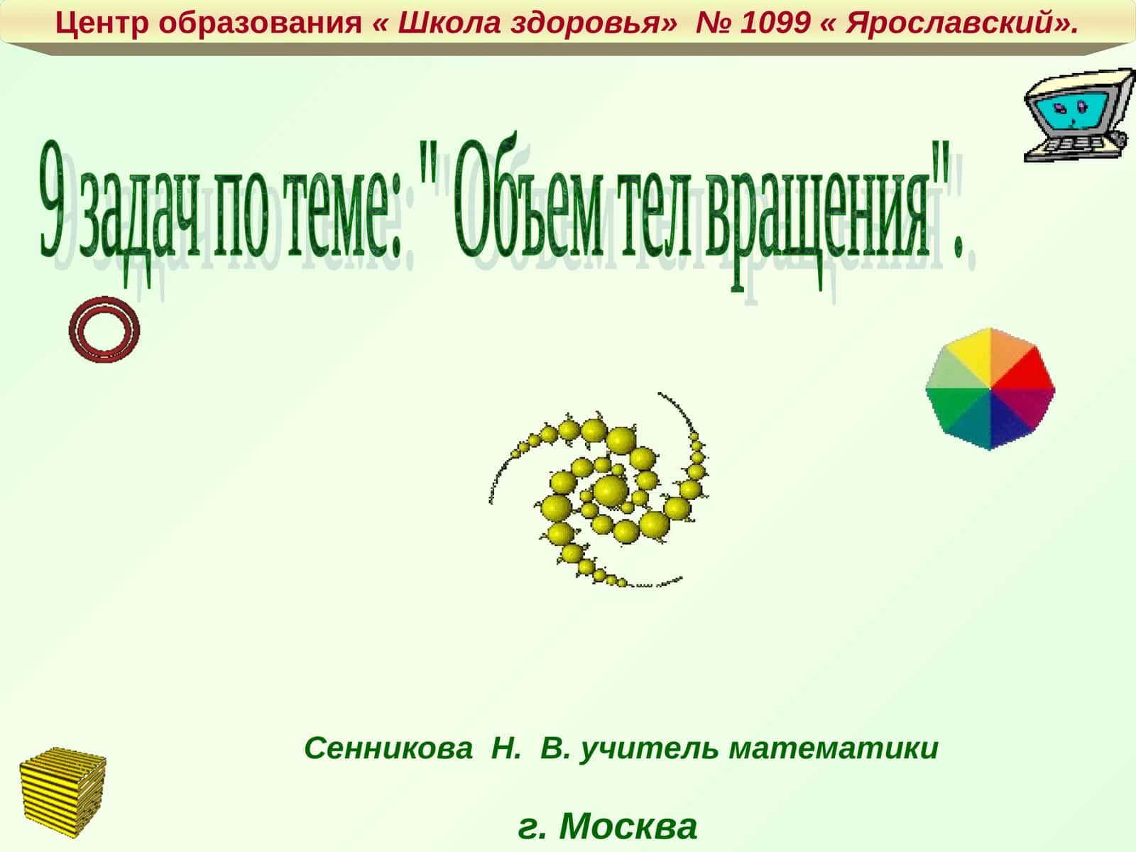 9 задач по теме: " Объем тел вращения" 1