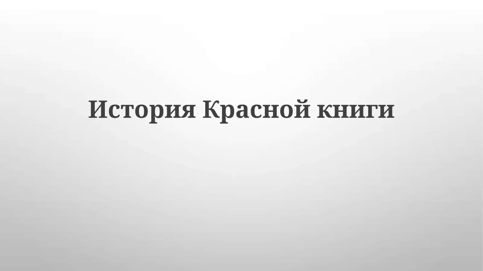 История Красной книги 1
