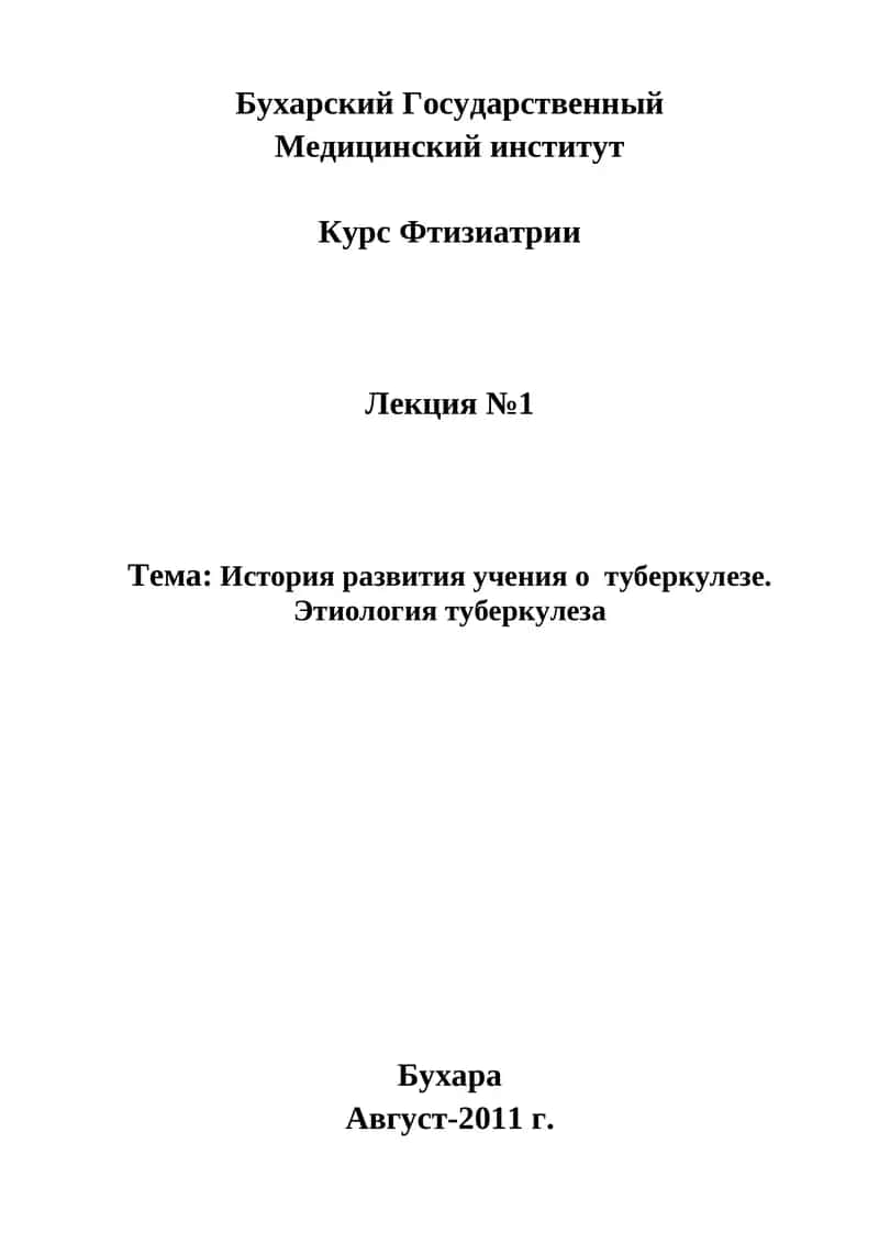 Курс Фтизиатрии 1