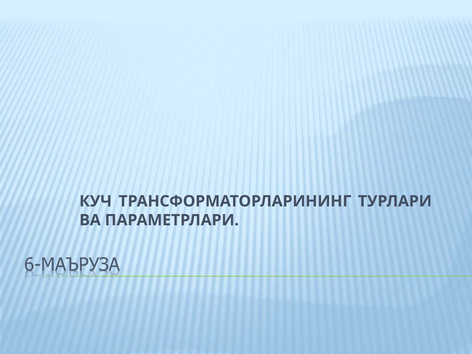 КУЧ ТРАНСФОРМАТОРЛАРИНИНГ ТУРЛАРИ ВА ПАРАМЕТРЛАРИ 1