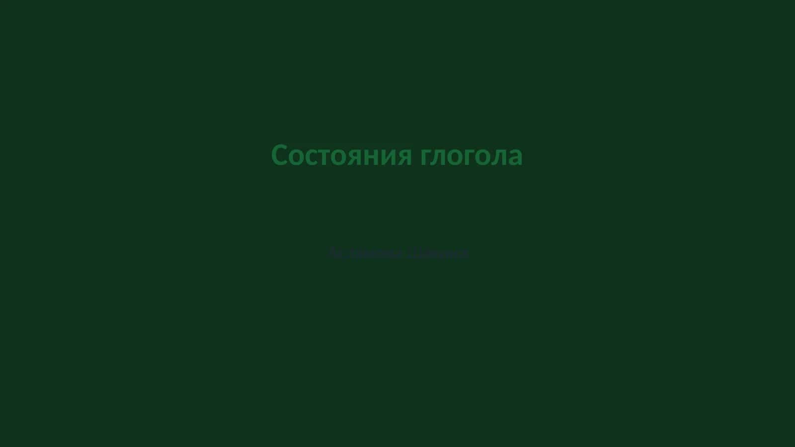Состояния глогола 1