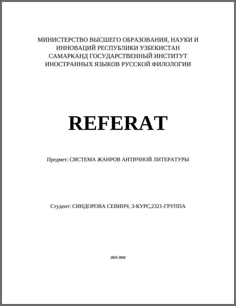 Античный эпос 1